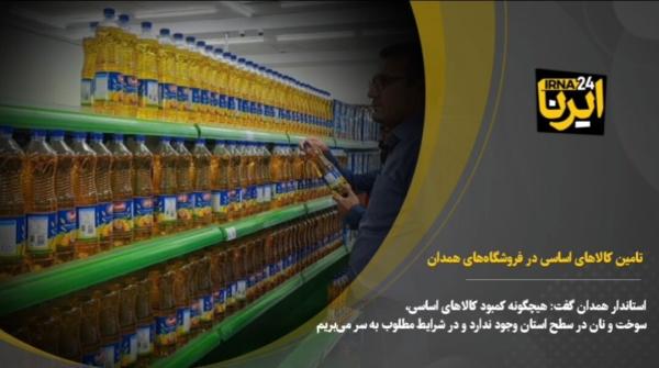 فیلم| وفور انواع کالاهای اساسی در فروشگاه‌های همدان
