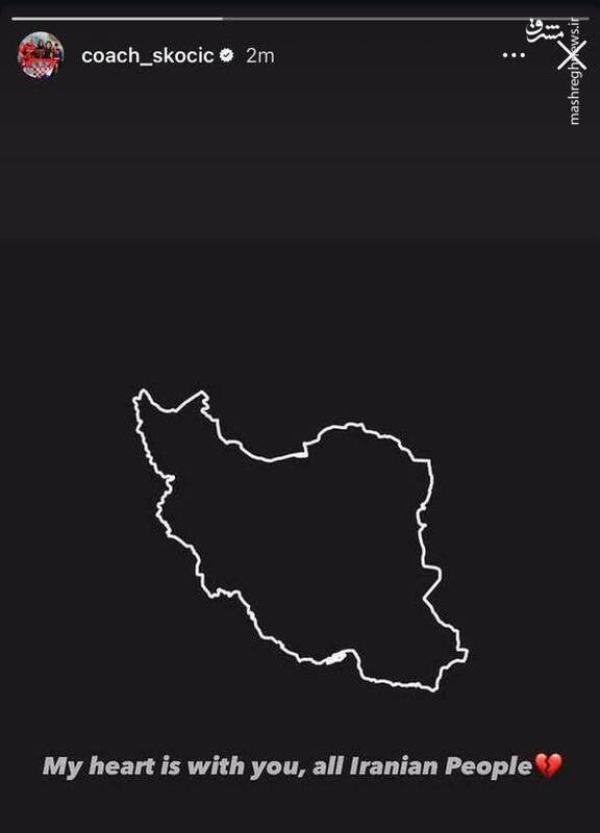 اسکوچیچ: قلب من با شما مردم ایران است