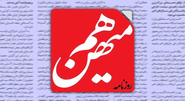  روزنامه هم میهن: مصوبه مجلس در باره خروج ایران از NPT احساسی و بی تاثیر است و کمکی به کشور نمی کند 