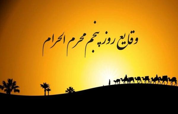 وقایع روز پنجم محرم الحرام؛ ذکر شهادت عبدالله بن الحسن (ع)