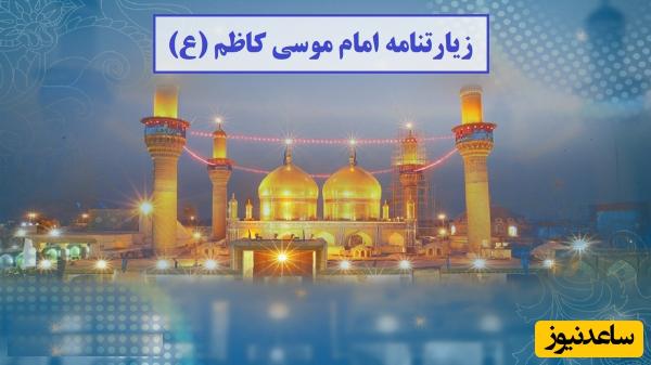 ویژه ولادت امام موسی کاظم (ع)؛ زیارتنامه پرفضیلت موسی بن جعفر با حال و هوای حرم مطهر ایشان/ حاجت روا شوید + ویدئو