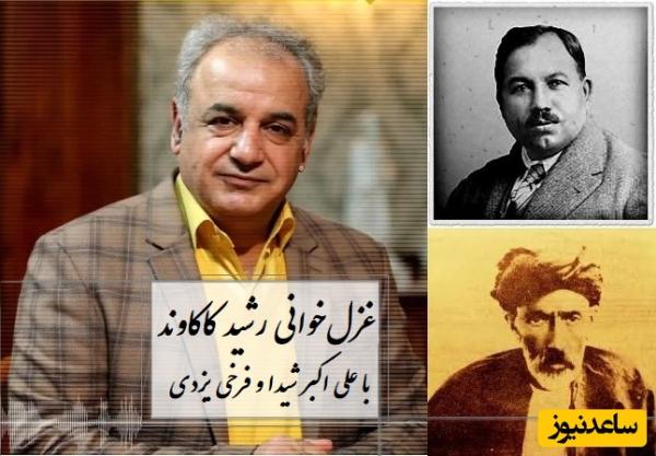 زیباترین غزل‌خوانی رشید کاکاوند از علی اکبر شیدا و فرخی یزدی که دل‌های عاشق را تسخیر کرد + ویدئو / امشب به بر من است آن مایه ناز ...