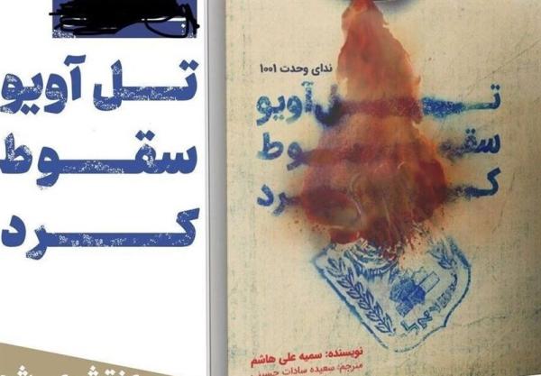  تل‌آویو سقوط کرد، آرزویی که حالا به واقعیت می‌پیوندد 