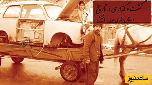 گشت و گذاری لذت بخش و جذاب در طهران قدیم/+ ماجرای مشدی ممدلی، مرد پولدار ایران، و ماشینش در کوچه پس کوچه‌های طهران