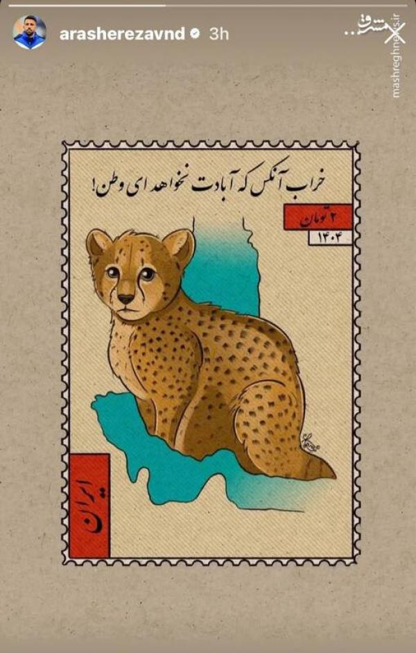 واکنش اینستاگرامی آرش رضاوند در پی حملات اسرائیل
