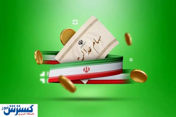 خبر خوش در میان جنگ؛ واریز سود سهام عدالت جلو افتاد
