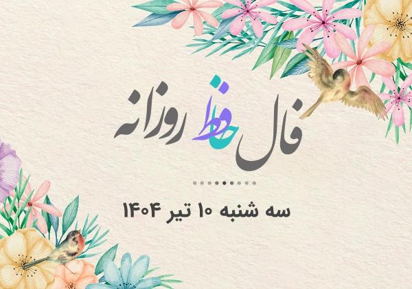فال حافظ روزانه سه شنبه ۱۰ تیر ۱۴۰۴ با معنی و تفسیر دقیق