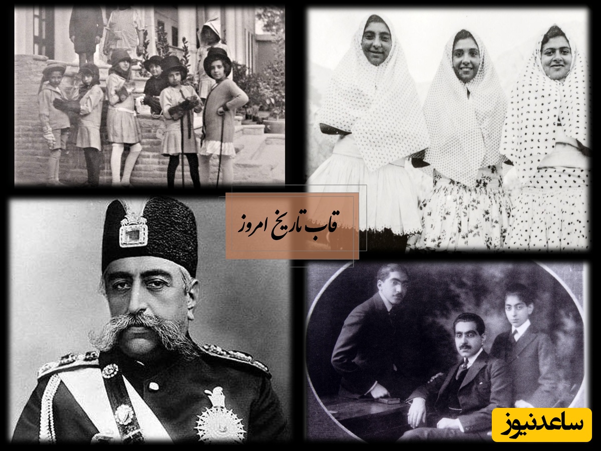 قاب تاریخ امروز / از نوه‌های مظفرالدین شاه در کنار معلم فرانسوی‌شان تا گشت‌وگذار نتیجه‌هایش با استایل خفن در شمیران + عکس