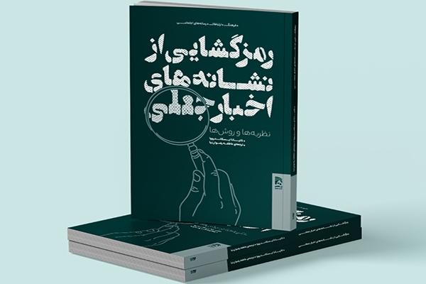 عرضه ترجمه «رمزگشایی از نشانههای اخبار جعلی» در بازار/خبر جعلی یا فیکنیوز چیست؟