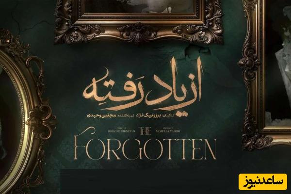 اعلام زمان پخش از یاد رفته، شروع غافلگیرانه سریالی جدید به زودی در شبکه نمایش خانگی با داستانی متفاوت