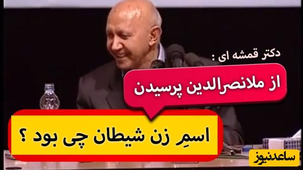 داستان کوتاه و خنده دار ملانصرالدین و اسم زن شیطان/ سر به سر گذاشتن هم فقط سر به سر گذاشتن های مُلا 😂