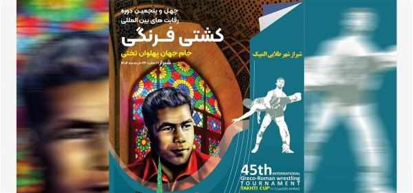  رونمایی از چهره های برتر چهل و پنجمین دوره رقابت‌های بین المللی کشتی فرنگی جام تختی – شیراز 