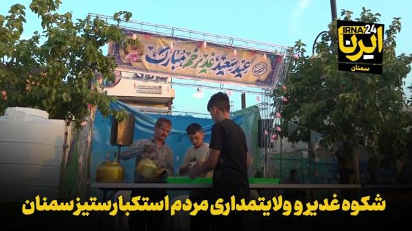 فیلم | شکوه غدیر و ولایت‌مداری مردم استکبارستیز سمنان