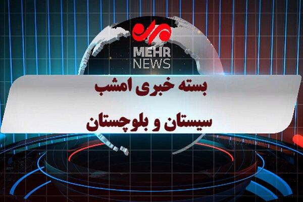 بسته خبری ۱۰ تیرماه ۱۴۰۴ استان سیستان و بلوچستان