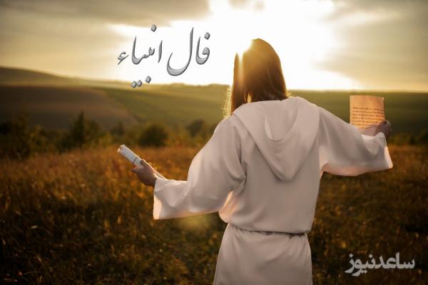 فال انبیاء روزانه پنج‌شنبه 22 خرداد 1404 / روزهای روشن در راه‌اند… به زودی آنچه می‌خواهید، در دستان شماست فقط ادامه دهید.