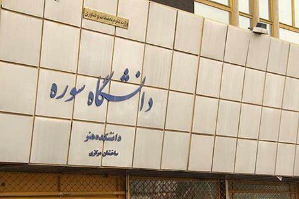 دومین دوسالانه ملی دانشجویی «دستان» دانشگاه سوره برگزار شد