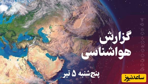وضعیت آب و هوای امروز پنج‌شنبه 5 تیر تهران، تبریز، اصفهان، مشهد، اهواز، قزوین، شیراز، بوشهر، رشت، ارومیه، کرمانشاه و یزد