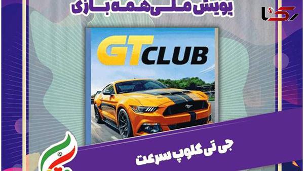  عشق ماشین‌ها با جیتی کلاب در #همه_بازی ! 