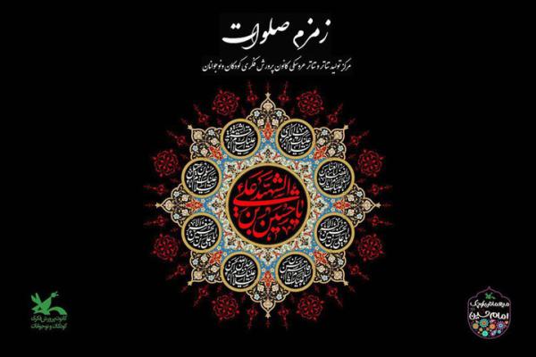 برگزاری سوگواره «زمزم صلوات» در کانون پرورش فکری