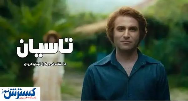 مشاهده و دانلود قسمت ۱۹ سریال تاسیان + لینک اصلی