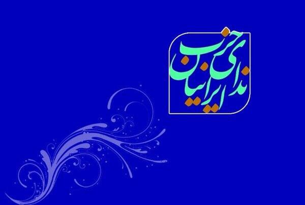  حزب ندای ایرانیان: سکوت امروز، چراغ سبز فرداست 