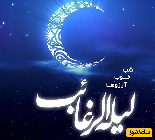 جذابترین متن و عکسنوشته برای "شب آرزوها" یا "لیله الرغائب" ویژه تبریک و استوری + عکس