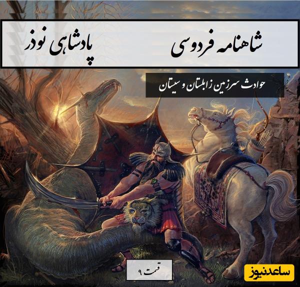 چهارشنبه با شاهنامه فردوسی: نوذر- بخش 9؛ و دیگر که از شهر ارمان شدند / حوادث سرزمین زابلستان و سیستان + متن صوتی و معنی اشعار