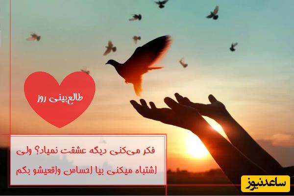 طالع‌بینی روز؛ فکر می‌کنی دیگه عشقت نمیاد؟ ولی اشتباه میکنی بیا احساس واقعیشو بگم... / تقویم نجومی، اعمال، ذکر و نماز روز دوشنبه 26 خرداد 1404