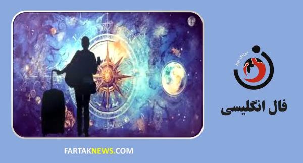   فال انگلیسی | آینده خود را کشف کنید پنجشنبه ۲۲ خرداد ماه ۱۴۰۴ 