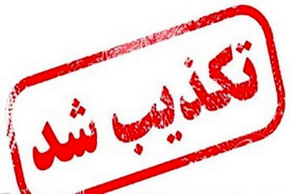   سومین حمله امروز به سایت هسته‌ ای نطنز تکذیب شد 