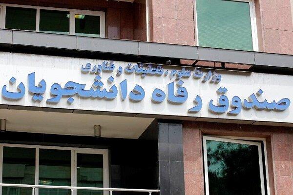برنامه حمایتی صندوق رفاه دانشجویان از دانشگاه‌ها در تابستان