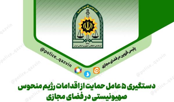  پنج عامل حمايت از اقدامات رژيم منحوس صهيونيستی در فضای مجازی تاکستان دستگیر شدند 