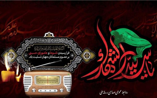  ویژه برنامه‌های عاشورایی رادیو اعلام شد 