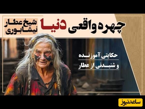 زیباترین داستان کوتاه الهی نامه عطار نیشابوری؛ حضرت مسیح و چهره واقعی دنیا
