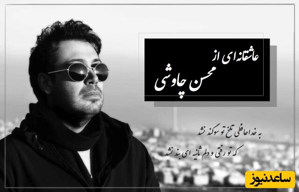 دلتنگی؟ این عاشقانهترین شعر با غوغای صدای محسن چاوشی و شعری از فاضل نظری رو ببین، از عمق دلت را فریاد خواهد زد + ویدئو / به خداحافظی تلخ تو سوگند نشد...