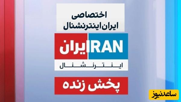 فوری: منبع اطلاعات دقیق اینترنشنال از داخل ایران لو رفت!