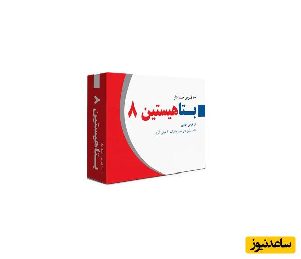 همه چیز در مورد قرص بتاهیستین؛ موارد مصرف، عوارض و نکات کلیدی برای استفاده صحیح