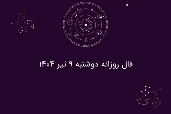 فال روزانه دوشنبه ۹ تیر ۱۴۰۴