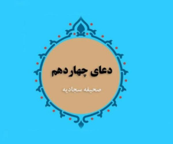 دعای چهاردهم صحیفه سجادیه صوتی+ متن برای رهایی از ظلمِ ستمکاران