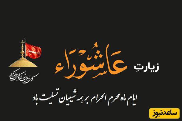 زیارت عاشورا با صدای سوزناک علی فانی + متن و ترجمه / حاجت روا شوید؛ ایام ماه محرم الحرام بر همه شیعیان تسلیت باد