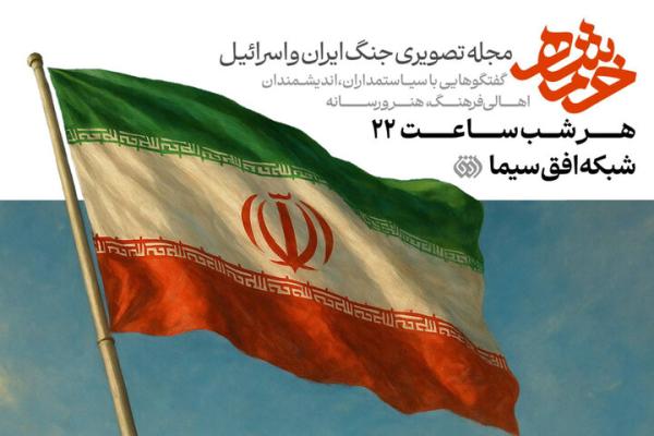 «خُرم‌شهر» روی آنتن شبکه افق می‌رود؛ روایتی بی‌پرده از نبرد ایران