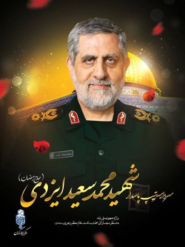  سپاه پاسداران شهادت سردار محمد سعید ایزدی را تایید کرد 