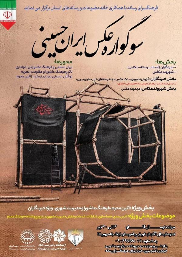 رییس سازمان فرهنگی، اجتماعی و ورزشی شهرداری ارومیه اعلام کرد: برگزاری "سوگواره عکس ايران حسينى" در اروميه