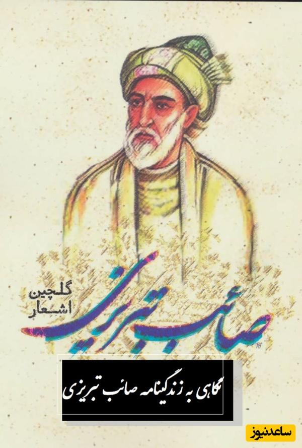 امروز 10 تیر روز بزرگداشت صائب تبریزی نگاهی به زندگی این شاعر ایران و ماجرای جالب زندگی‌اش در هند + ویدئو