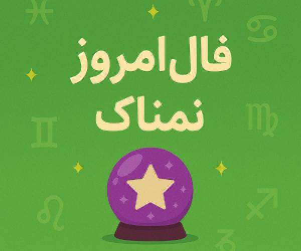  فال روزانه دقیق و اختصاصی پنج شنبه 12 تیر ۱۴۰۴ | عشق، کار و سلامتی 