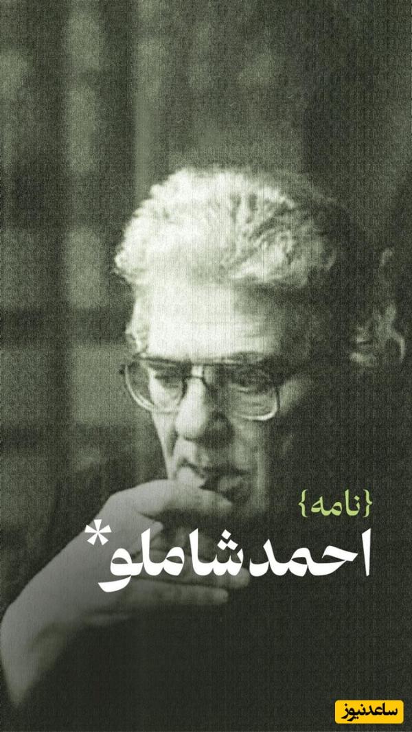عاشقانه‌ترین نامه احمد شاملو به آیدا، نامه‌ای از جنس جاودانگی و عشقی که در واژه‌ها می‌تپد + ویدئو / آیدا امید و شیشه عمرم...