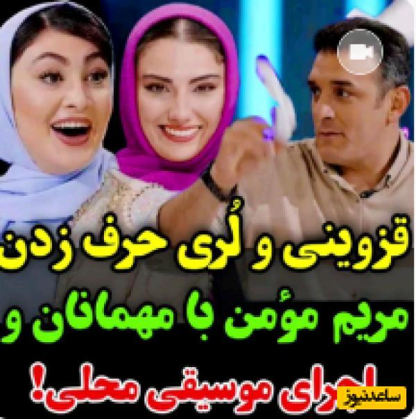 قزوینی صحبت کردن مریم مومن با میهمانان برنامه چیدمانه و همراهی موسیقی محلی+فیلم