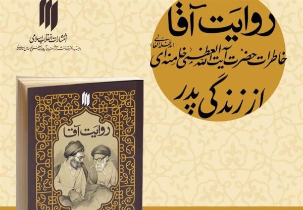  &#171;روایت آقا&#187; از زندگی پدر 