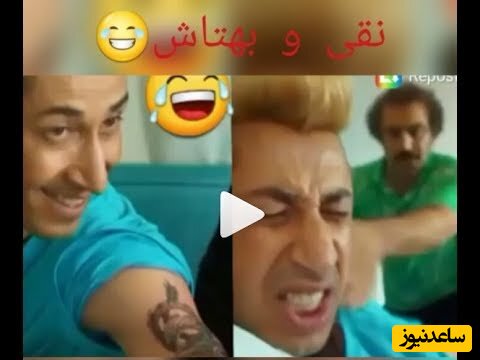 (ویدئو) یادی کنیم از سکانس خنده دار سریال پایتخت : دعوای نقی بخاطر خالکوبی اژدهای بهتاش🤣