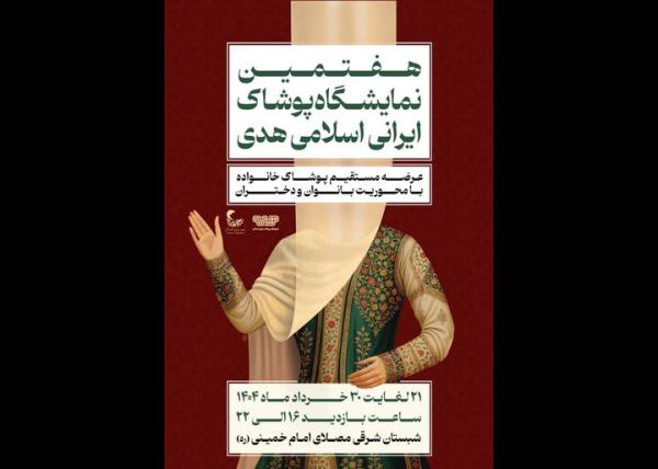 نمایشگاه پوشاک هدی برگزار می‌شود